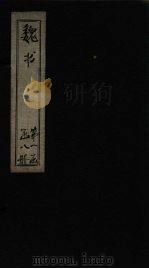 魏书  卷22-28（1873 PDF版）