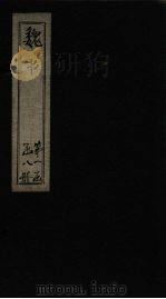 魏书 卷36-41 1873 PDF电子版封面 (北齐)魏收