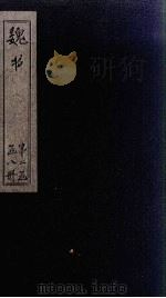 魏书 卷42-46 1873 PDF电子版封面 (北齐)魏收