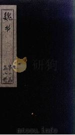 魏书  卷47-51（1873 PDF版）