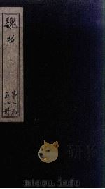 魏书  卷52-56（1873 PDF版）