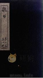 魏书  卷57-61（1873 PDF版）