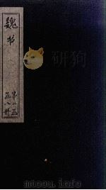 魏书  卷62-67（1873 PDF版）