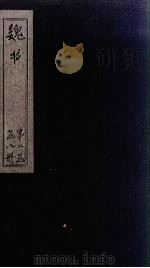 魏书 卷68-72 1873 PDF电子版封面 (北齐)魏收