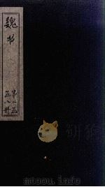 魏书 卷73-79 1873 PDF电子版封面 (北齐)魏收