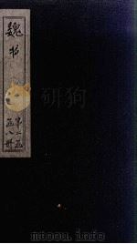 魏书 卷80-87 1873 PDF电子版封面 (北齐)魏收