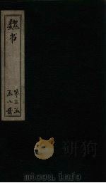 魏书 卷88-94 1873 PDF电子版封面 (北齐)魏收