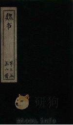魏书  卷99-104（1873 PDF版）