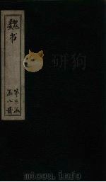 魏书  卷105（1873 PDF版）