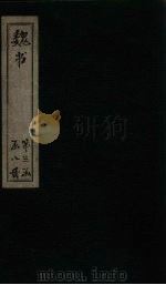 魏书  卷109-112（1873 PDF版）