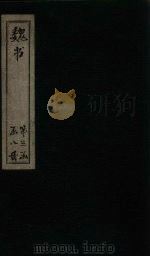 魏书 卷113-114 1873 PDF电子版封面 (北齐)魏收