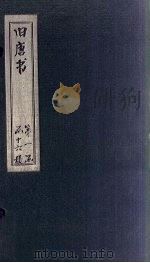 旧唐书 卷48-53 1872 PDF电子版封面 (后晋)刘昀