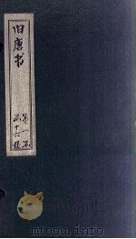 旧唐书 卷71-77 1872 PDF电子版封面 (后晋)刘昀