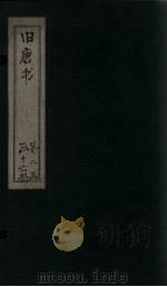 旧唐书  卷114-123（1872 PDF版）