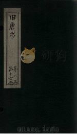旧唐书 卷135-141 1872 PDF电子版封面 (后晋)刘昀