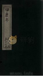 旧唐书 卷190(下)-196(上) 1872 PDF电子版封面 (后晋)刘昀