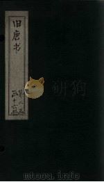 旧唐书  卷196（下）-200（1872 PDF版）