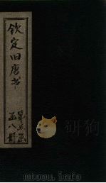 钦定旧唐书 卷146(下)-150 PDF电子版封面
