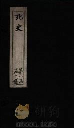 北史  卷1-3（1873 PDF版）