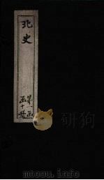 北史  卷4-8（1873 PDF版）