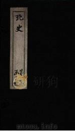 北史  卷9-12   1873  PDF电子版封面    （唐）李延寿 