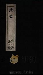 北史  卷13-17（1873 PDF版）