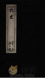 北史  卷23-26（1873 PDF版）