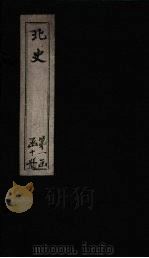 北史 卷27-30 1873 PDF电子版封面 (唐)李延寿