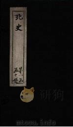 北史 卷31-34 1873 PDF电子版封面 (唐)李延寿