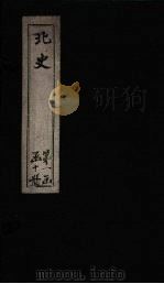 北史 卷35-40 1873 PDF电子版封面 (唐)李延寿