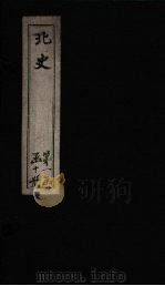 北史 卷41-45 1873 PDF电子版封面 (唐)李延寿