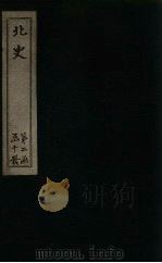 北史 卷46-50 1873 PDF电子版封面 (唐)李延寿