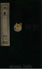 北史  卷51-54（1873 PDF版）