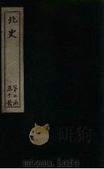 北史  卷55-59（1873 PDF版）