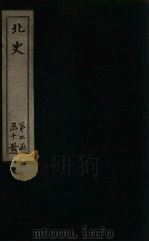 北史  卷60-64（1873 PDF版）