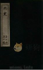 北史  卷65-70（1873 PDF版）