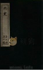北史  卷77-83（1873 PDF版）