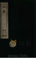 北史  卷84-90（1873 PDF版）