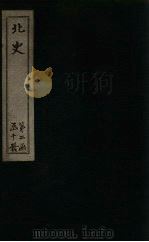 北史 卷91-94 1873 PDF电子版封面 (唐)李延寿
