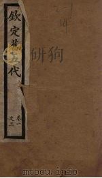 钦定旧五代  卷1-3（1903 PDF版）