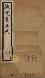 钦定旧五代 卷11-17 1903 PDF电子版封面 (宋)薛居正等