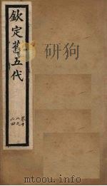 钦定旧五代  卷18-24（1903 PDF版）