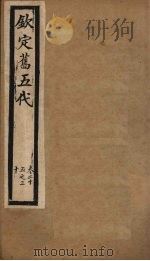 钦定旧五代  卷25-30（1903 PDF版）