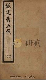 钦定旧五代  卷31-36（1903 PDF版）