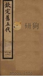 钦定旧五代  卷37-42（1903 PDF版）