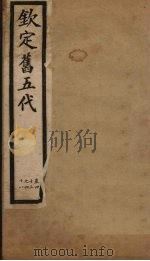 钦定旧五代  卷43-48（1903 PDF版）