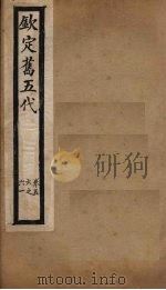 钦定旧五代  卷56-61（1903 PDF版）