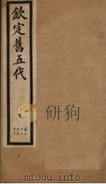钦定旧五代  卷62-68（1903 PDF版）