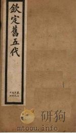 钦定旧五代  卷69-74（1903 PDF版）