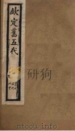 钦定旧五代  卷75-80（1903 PDF版）